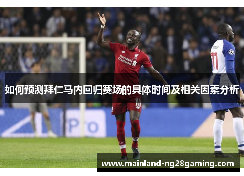 如何预测拜仁马内回归赛场的具体时间及相关因素分析