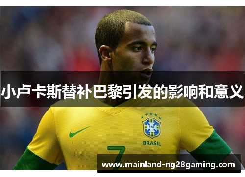 小卢卡斯替补巴黎引发的影响和意义