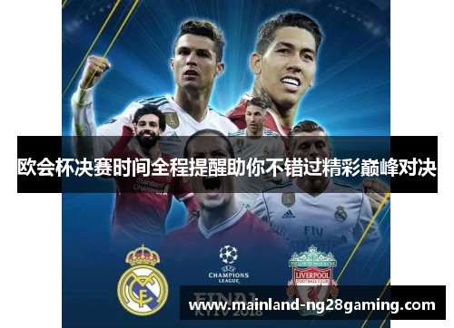 欧会杯决赛时间全程提醒助你不错过精彩巅峰对决 欧会杯决赛时间全程提醒助你不错过精彩巅峰对决