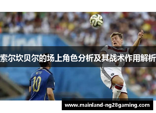 索尔坎贝尔的场上角色分析及其战术作用解析