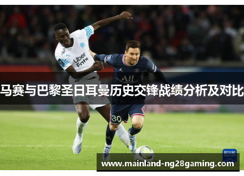 马赛与巴黎圣日耳曼历史交锋战绩分析及对比 马赛与巴黎圣日耳曼历史交锋战绩分析及对比