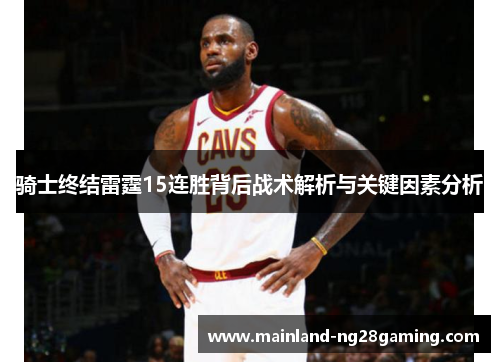 骑士终结雷霆15连胜背后战术解析与关键因素分析