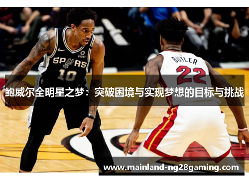 鲍威尔全明星之梦：突破困境与实现梦想的目标与挑战