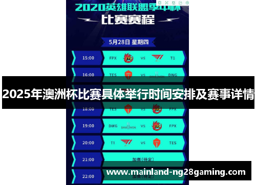 2025年澳洲杯比赛具体举行时间安排及赛事详情