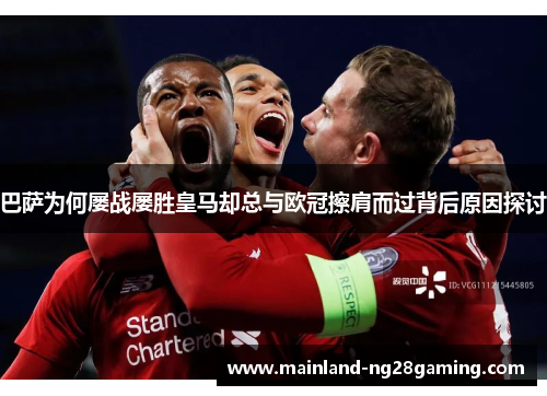 巴萨为何屡战屡胜皇马却总与欧冠擦肩而过背后原因探讨