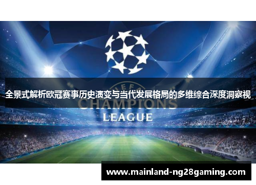 全景式解析欧冠赛事历史演变与当代发展格局的多维综合深度洞察视