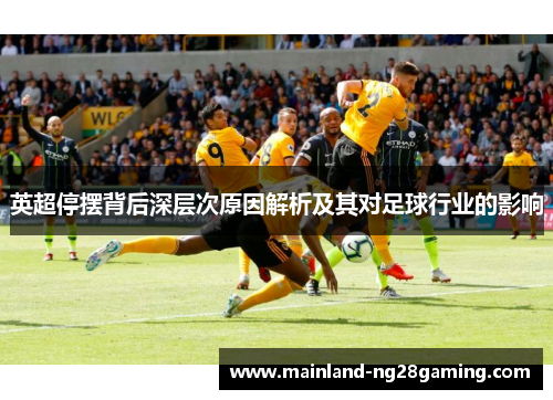 英超停摆背后深层次原因解析及其对足球行业的影响