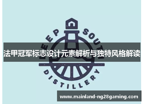法甲冠军标志设计元素解析与独特风格解读