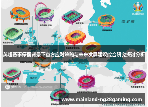 英超赛事停摆背景下各方应对策略与未来发展建议综合研究探讨分析