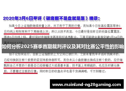 如何分析2025赛季首期裁判评议及其对比赛公平性的影响 如何分析2025赛季首期裁判评议及其对比赛公平性的影响
