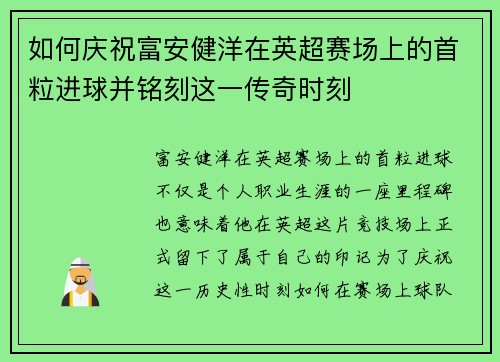 如何庆祝富安健洋在英超赛场上的首粒进球并铭刻这一传奇时刻