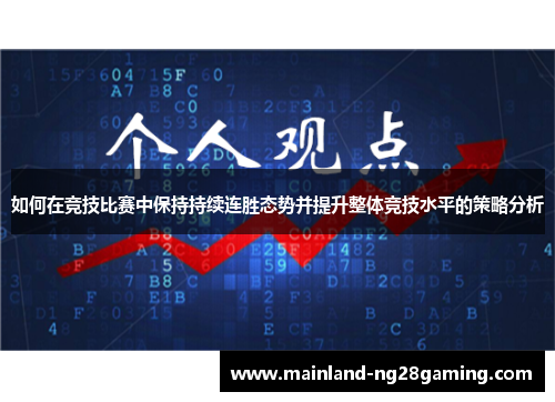 如何在竞技比赛中保持持续连胜态势并提升整体竞技水平的策略分析 如何在竞技比赛中保持持续连胜态势并提升整体竞技水平的策略分析