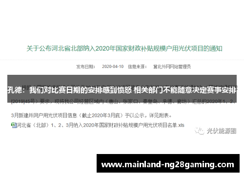 孔德：我们对比赛日期的安排感到愤怒 相关部门不能随意决定赛事安排