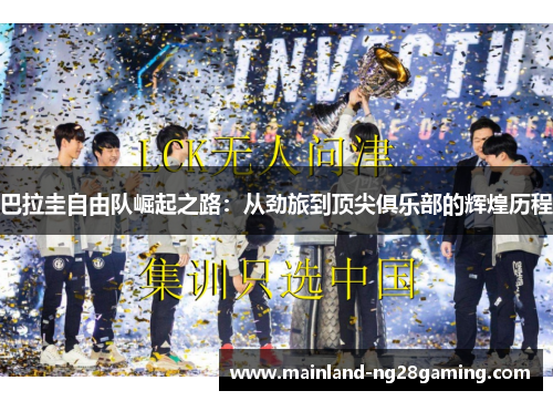 巴拉圭自由队崛起之路:从劲旅到顶尖俱乐部的辉煌历程 巴拉圭自由队崛起之路:从劲旅到顶尖俱乐部的辉煌历程