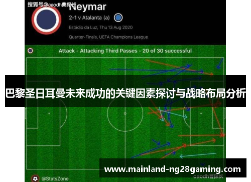 巴黎圣日耳曼未来成功的关键因素探讨与战略布局分析