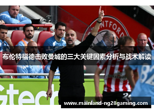 布伦特福德击败曼城的三大关键因素分析与战术解读