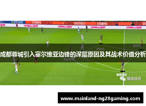成都蓉城引入塞尔维亚边锋的深层原因及其战术价值分析