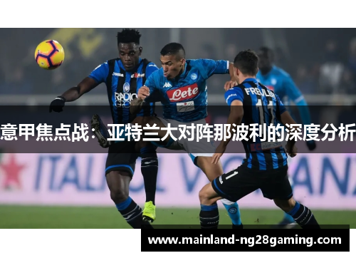 意甲焦点战：亚特兰大对阵那波利的深度分析