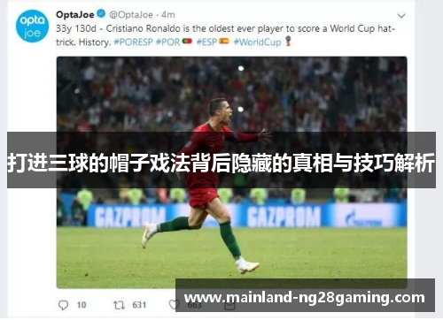 打进三球的帽子戏法背后隐藏的真相与技巧解析