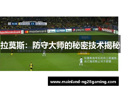 拉莫斯:防守大师的秘密技术揭秘 拉莫斯:防守大师的秘密技术揭秘