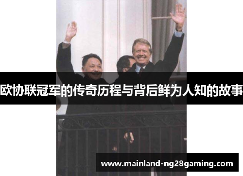 欧协联冠军的传奇历程与背后鲜为人知的故事 欧协联冠军的传奇历程与背后鲜为人知的故事