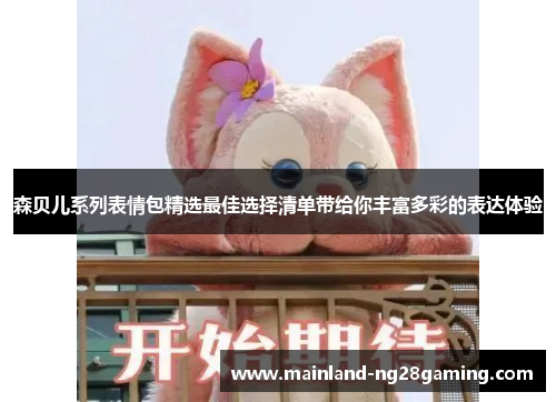 森贝儿系列表情包精选最佳选择清单带给你丰富多彩的表达体验