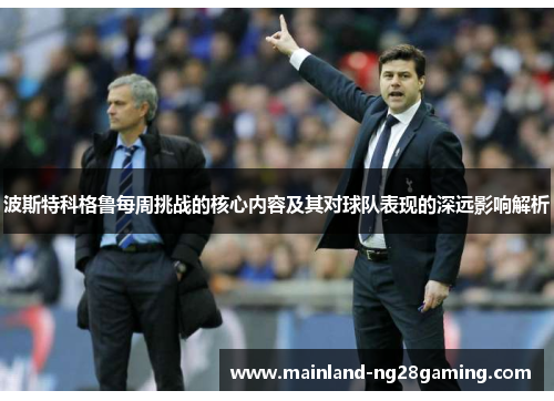 波斯特科格鲁每周挑战的核心内容及其对球队表现的深远影响解析