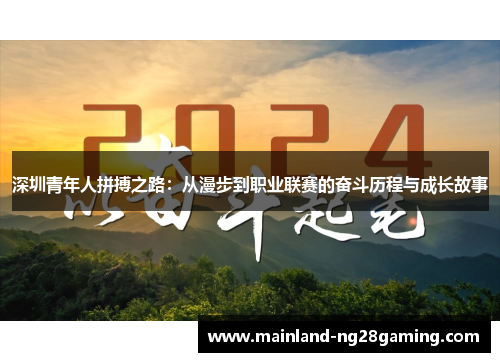 深圳青年人拼搏之路：从漫步到职业联赛的奋斗历程与成长故事