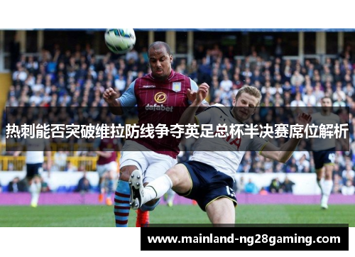 热刺能否突破维拉防线争夺英足总杯半决赛席位解析