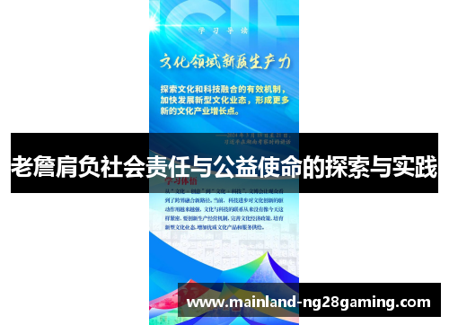 老詹肩负社会责任与公益使命的探索与实践