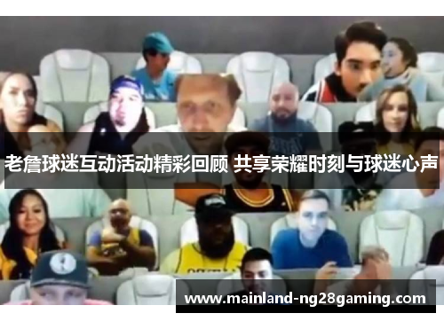 老詹球迷互动活动精彩回顾 共享荣耀时刻与球迷心声 老詹球迷互动活动精彩回顾 共享荣耀时刻与球迷心声