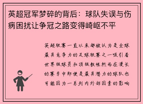 英超冠军梦碎的背后：球队失误与伤病困扰让争冠之路变得崎岖不平