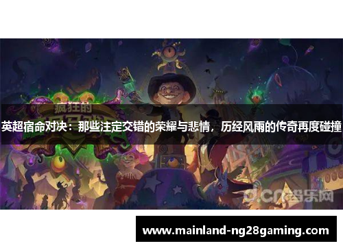 英超宿命对决：那些注定交错的荣耀与悲情，历经风雨的传奇再度碰撞