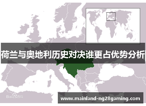 荷兰与奥地利历史对决谁更占优势分析 荷兰与奥地利历史对决谁更占优势分析