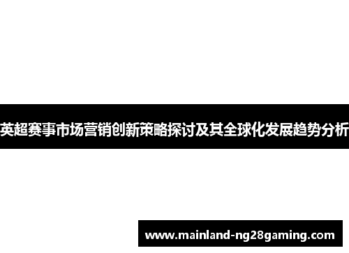 英超赛事市场营销创新策略探讨及其全球化发展趋势分析