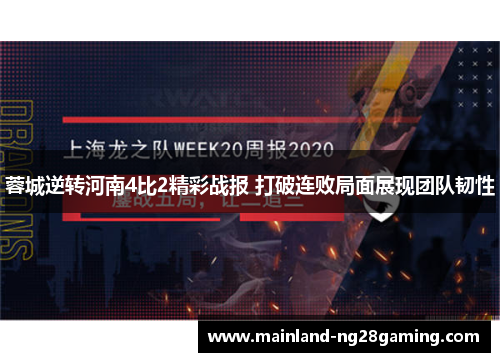 蓉城逆转河南4比2精彩战报 打破连败局面展现团队韧性 蓉城逆转河南4比2精彩战报 打破连败局面展现团队韧性