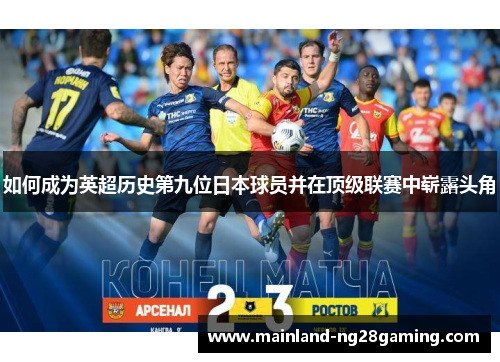如何成为英超历史第九位日本球员并在顶级联赛中崭露头角 如何成为英超历史第九位日本球员并在顶级联赛中崭露头角