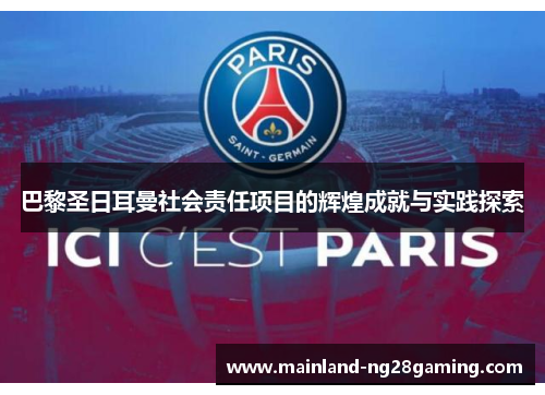 巴黎圣日耳曼社会责任项目的辉煌成就与实践探索
