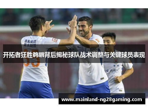 开拓者狂胜鹈鹕背后揭秘球队战术调整与关键球员表现