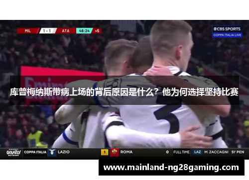 库普梅纳斯带病上场的背后原因是什么？他为何选择坚持比赛