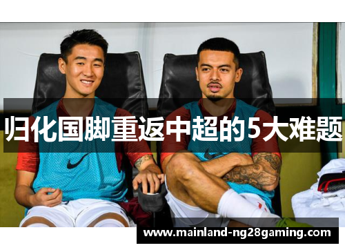 归化国脚重返中超的5大难题