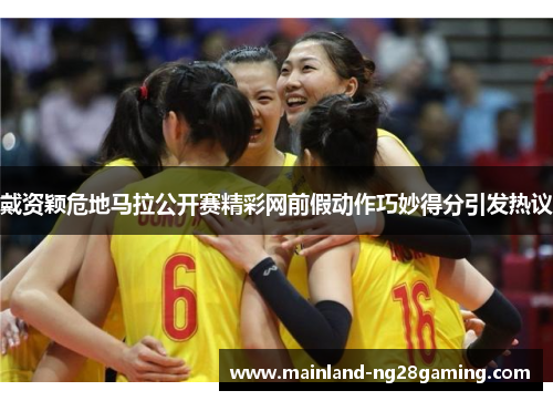 戴资颖危地马拉公开赛精彩网前假动作巧妙得分引发热议