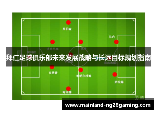 拜仁足球俱乐部未来发展战略与长远目标规划指南