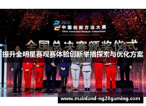 提升全明星赛观赛体验创新举措探索与优化方案