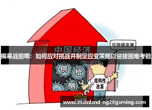 揭幕战前瞻：如何应对挑战并制定应变策略以迎接困难考验