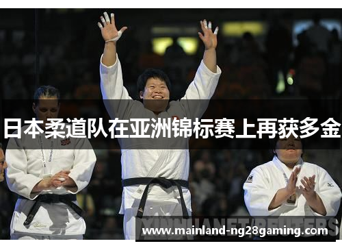 日本柔道队在亚洲锦标赛上再获多金