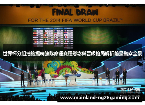 世界杯分組抽籤揭曉強隊命運賽程懸念與晉級格局解析前景觀察全景