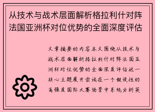 从技术与战术层面解析格拉利什对阵法国亚洲杯对位优势的全面深度评估