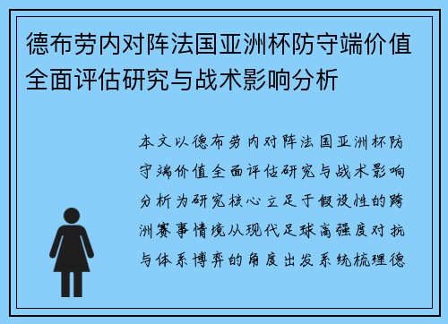 德布劳内对阵法国亚洲杯防守端价值全面评估研究与战术影响分析