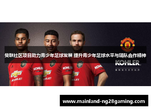 曼联社区项目助力青少年足球发展 提升青少年足球水平与团队合作精神